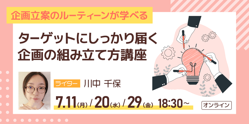 ターゲットにしっかり届く企画の組み立て方講座【10名限定】