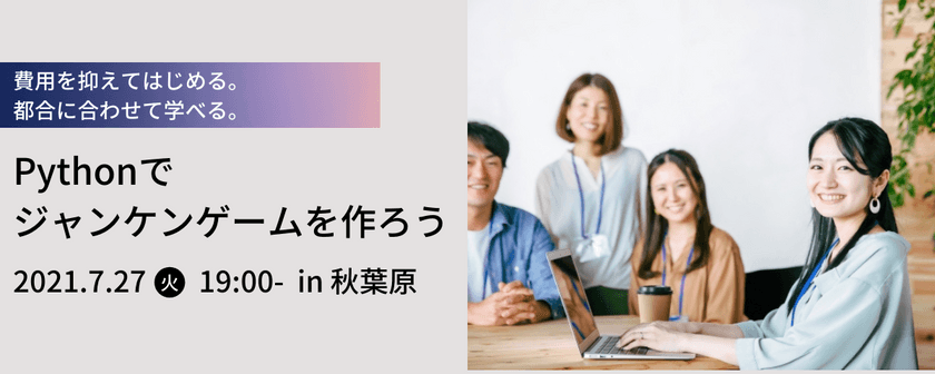 【無料体験】7/27(火)19時~【Pythonでジャンケンゲームを作ろう in秋葉原】※19時~22時出入り自由