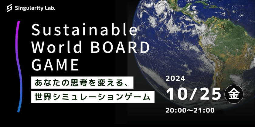 あなたの思考を変える、 世界シミュレーションゲーム：Sustainable World BOARDGAME