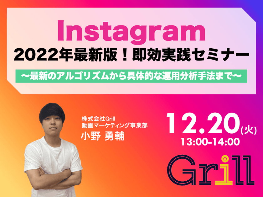 ＜12月20日13時〜 / オンラインウェビナー＞【2022年最新版】Instagram即効実践型セミナー！〜最新のアルゴリズムから具体的な運用分析手法まで〜