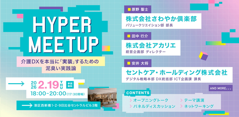 HYPER Meetup 『介護DXを本当に「実装」するための泥臭い実践論』