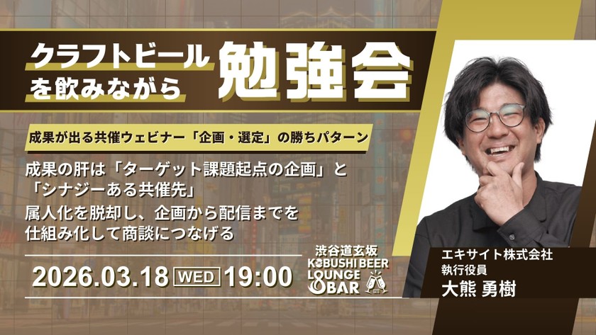 【3月18日(水)19:00~】半年間でリード1,670件を実現!成果が出る共催ウェビナー「企画・選定」の勝ちパターン/ゲスト 大熊 勇樹(エキサイト 執行役員)