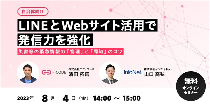 <エフ・コード・インフォネット共催>自治体ご担当者様向け | LINEとWebサイト活用で発信力を強化～災害等の緊急情報の「管理」と「周知」のコツ