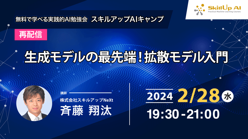 【再配信】無料で学べるAI勉強会 第149回：生成モデルの最先端！拡散モデル入門(第111回)
