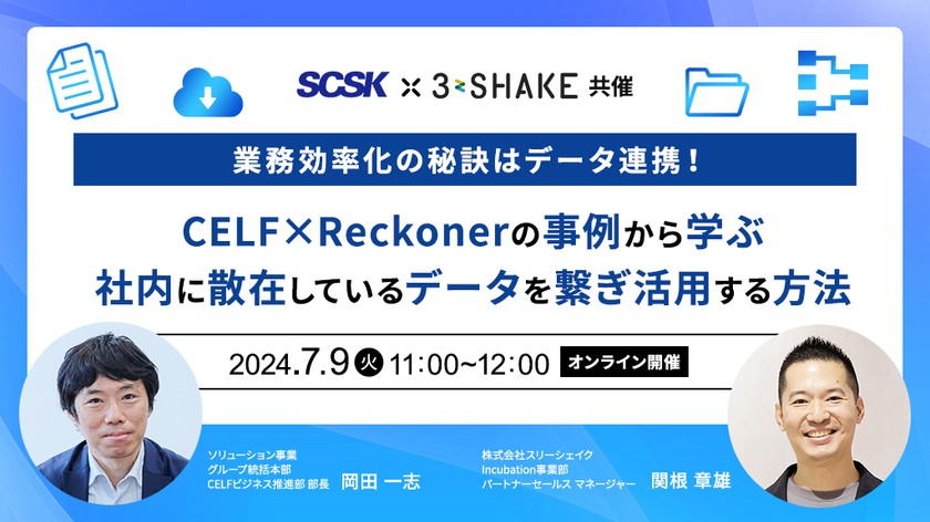 【SCSK×スリーシェイク】業務効率化の秘訣はデータ連携！CELF×Reckonerの事例から学ぶ社内に散在しているデータを繋ぎ活用する方法