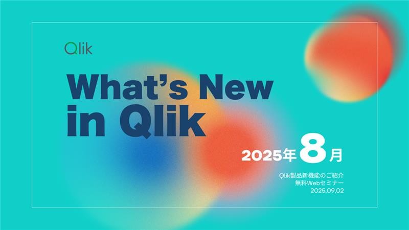 〜 Qlik TECH TALK セミナー：What's New in Qlik ～ 2025年8月リリース 最新機能のご紹介 ～