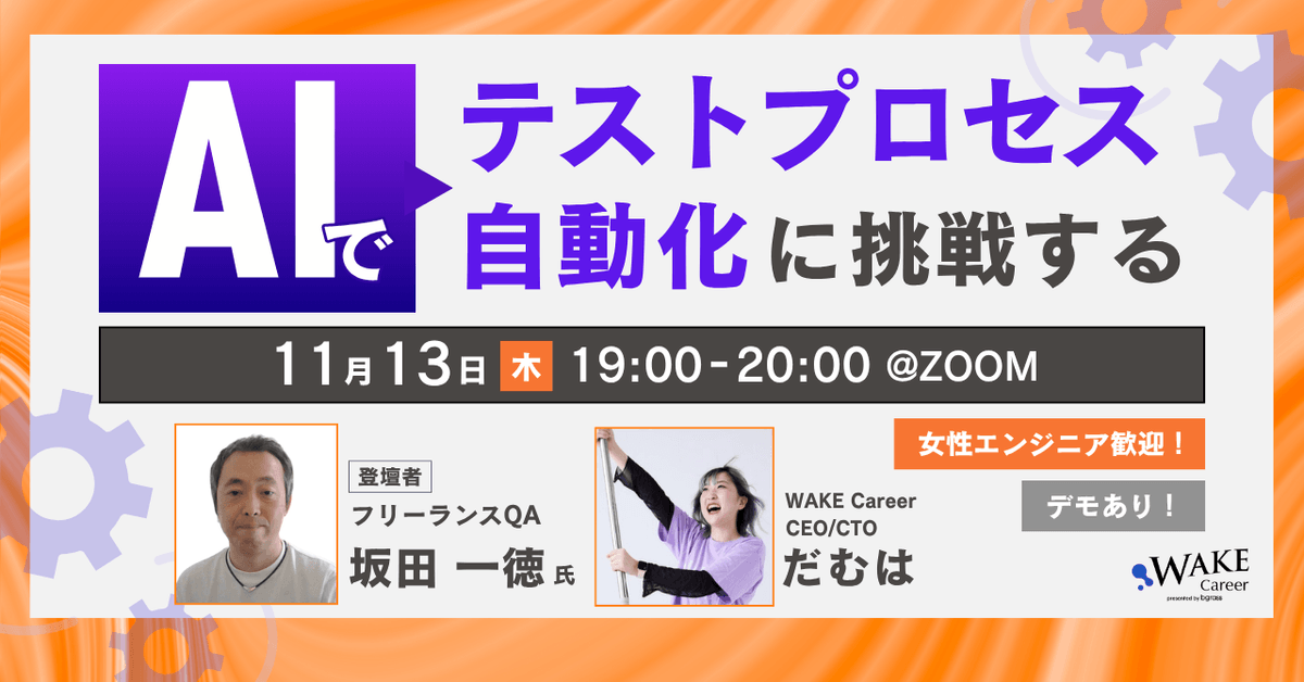 【デモあり】AIでテストプロセス自動化に挑戦する＜女性エンジニア歓迎！＞