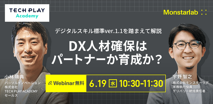 DX人材確保はパートナーか育成か？デジタルスキル標準ver.1.1を踏まえて解説