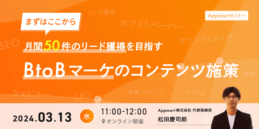 ＼まずはここから／ 月間50件のリード獲得を目指す BtoBマーケのコンテンツ施策