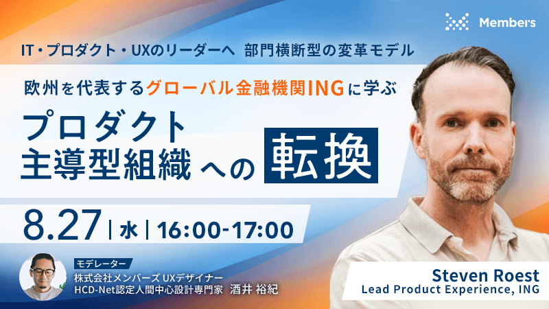 ～IT・プロダクト・UXのリーダーへ 部門横断型の変革モデル～ 欧州を代表するグローバル金融機関INGに学ぶ、プロダクト主導型組織への転換