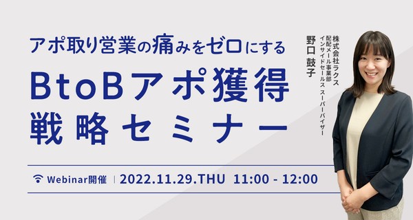 アポ取り営業の痛みをゼロにする BtoBアポ獲得戦略セミナー