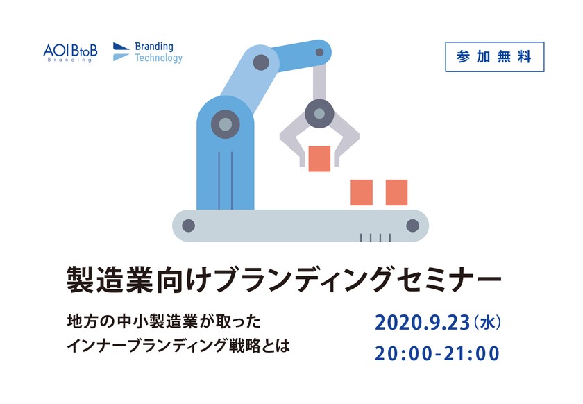 【製造業向けブランディングセミナー】地方の中小製造業が取ったインナーブランディング戦略とは　2020/9/23開催