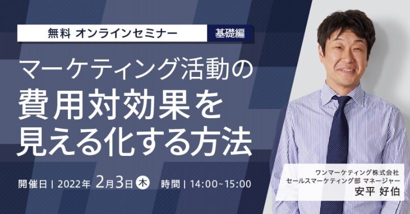 マーケティング活動の費用対効果を見える化する方法【基礎編】
