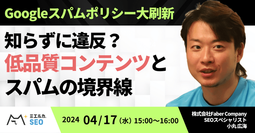 Googleスパムポリシー大刷新 -知らずに違反？低品質コンテンツとスパムの境界線-