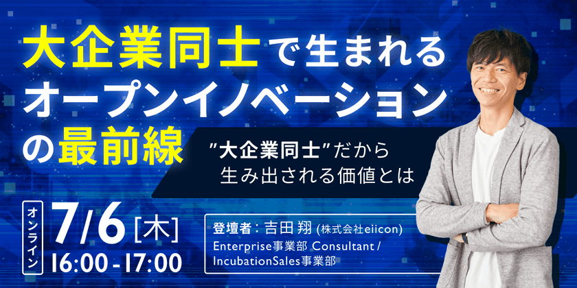 大企業同士で生まれるオープンイノベーションの最前線 ～大企業同士だから生み出される価値と、その実践方法～