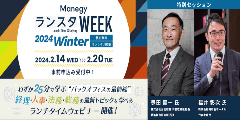 『ManegyランスタWEEK 2024 Winter』 バックオフィスの最新動向が25分で学べる！