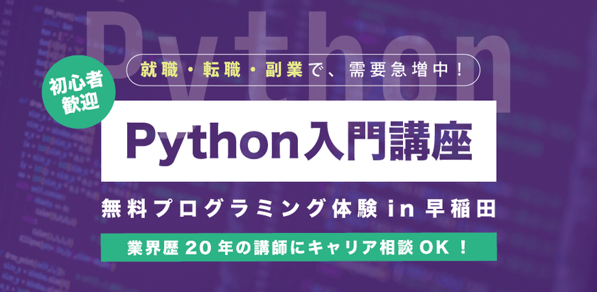9/2 【エンジニア歴20年の講師から無料で学べる】AI競争で需要急増中の「Python」を学んでキャリアアップを目指そう in 東京