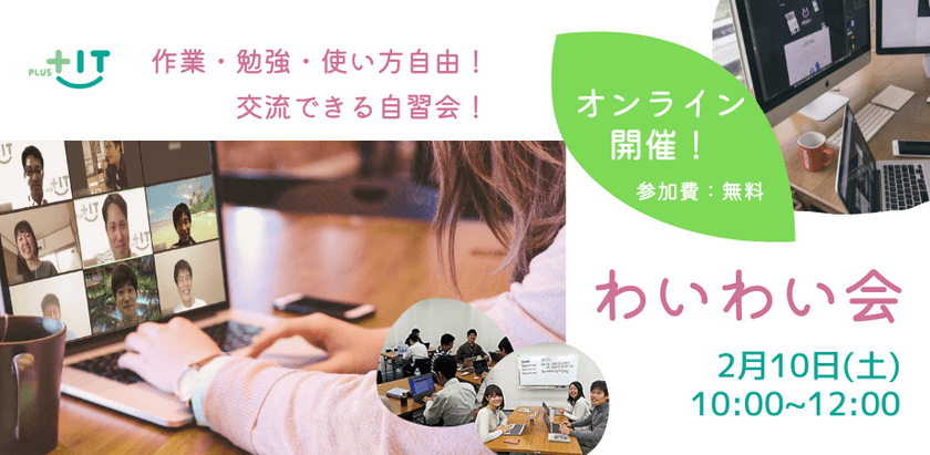 交流できる自習会【わいわい会】2月10日(土)＠オンライン