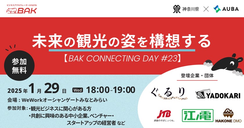 「未来の観光の姿を構想する」【BAK Connecting Day #23 】