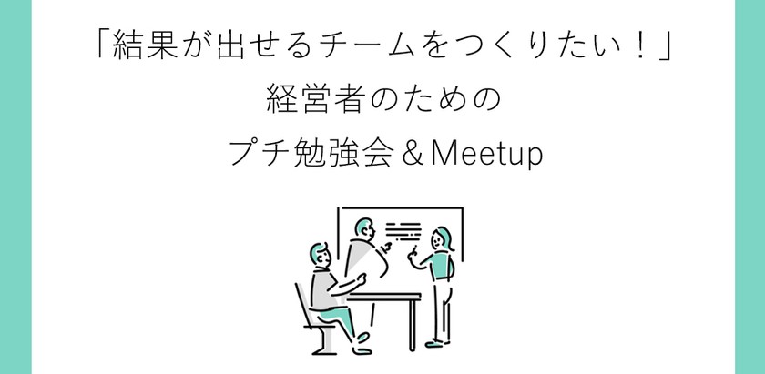 11月16日 大阪 「結果が出せるチームをつくりたい！」経営者のためのプチ勉強会＆Meetup