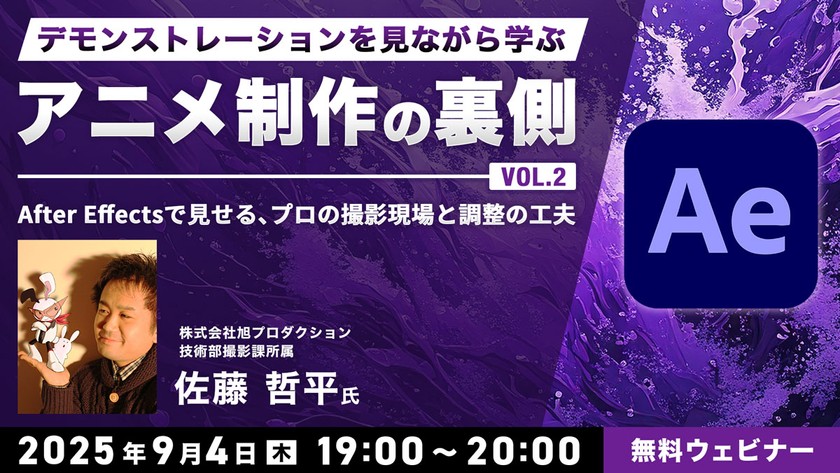 デモンストレーションを見ながら学ぶアニメ制作の裏側 Vol.2　After Effectsで見せる、プロの撮影現場と調整の工夫