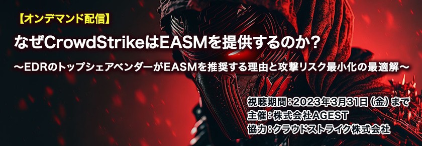 【オンデマンド配信】なぜCrowdStrikeはEASMを提供するのか？～EDRのトップシェアベンダーがEASMを推奨する理由と攻撃リスク最小化の最適解～
