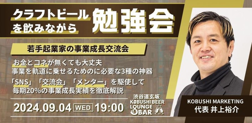 【9月4日(水)19:00～】【若手起業家の事業成長交流会】 お金とコネが無くても大丈夫！事業を軌道に乗せるためのに必要な3種の神器。「SNS」「交流会」「メンター」を駆使して毎期20％の事業成長実績を徹底解説/KOBUSHI MARKETING代表 井上裕介