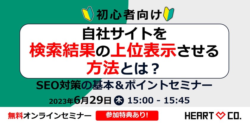 初心者向け【自社サイトを検索結果の上位表示させる方法】とは？SEO対策の基本＆ポイントセミナー
