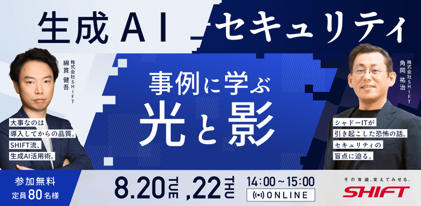 【限定80名】生成AI ・セキュリティ 事例に学ぶ光と影