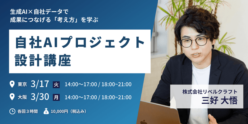 自社AIプロジェクト設計講座 東京会場 3月17日 14:00-17:00