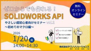 ゼロからでも作れる！SOLIDWORKS API やさしい超初心者向けセミナーvol.2 ～初めてのマクロ編～