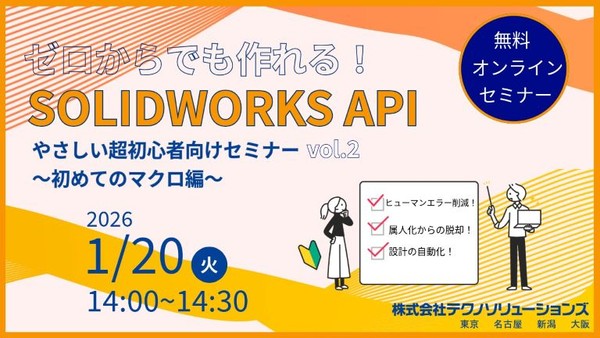 ゼロからでも作れる！SOLIDWORKS API やさしい超初心者向けセミナーvol.2 ～初めてのマクロ編～
