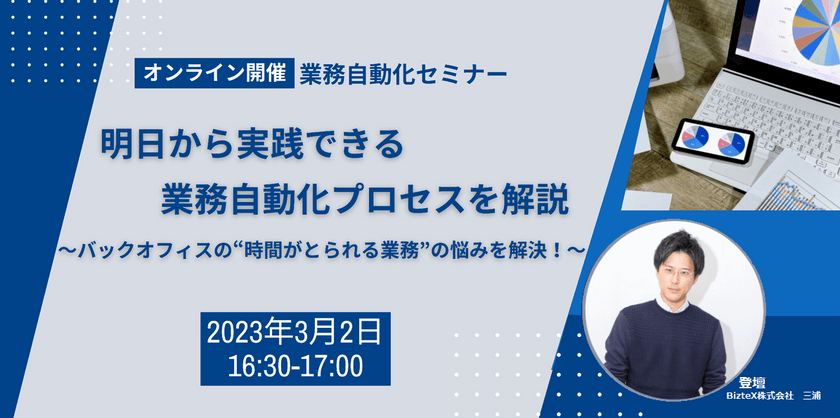 明日から実践できる業務自動化プロセスを解説！ ～バックオフィスの"時間がとられる業務"のお悩みを解決！～
