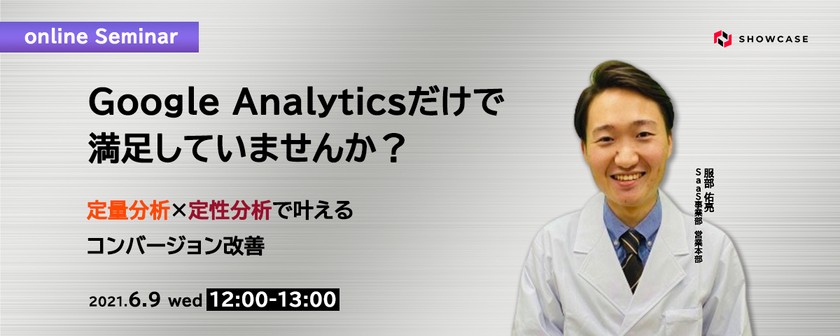 Google Analyticsだけで満足していませんか？定量分析×定性分析で叶えるコンバージョン改善