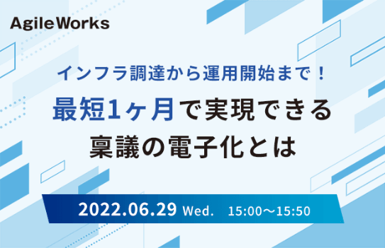 インフラ調達から運用開始まで！最短1ヶ月で実現できる稟議の電子化とは