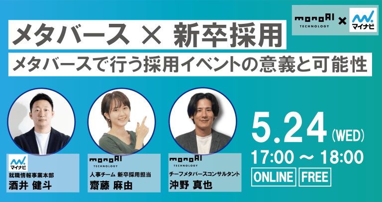 メタバース×新卒採用｜メタバースで行う採用イベントの意義と可能性