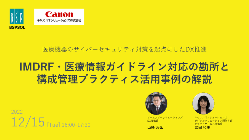 IMDRF・医療情報ガイドライン対応の勘所と構成管理プラクティス活用事例の解説