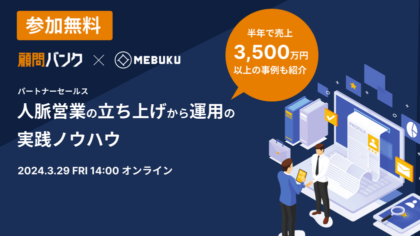 【参加無料】人脈営業（パートナーセールス）の立ち上げから運用の実践ノウハウ～半年で売上3,500万円の事例も紹介～