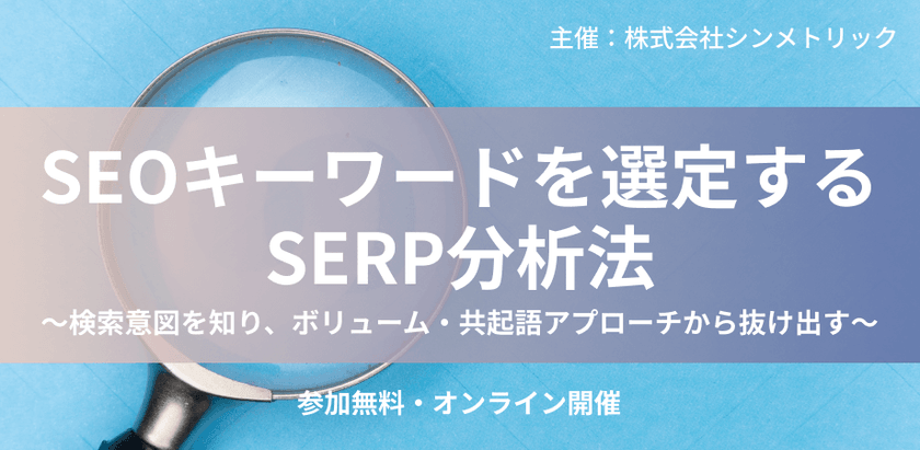 【SEOで狙うべきキーワードが分かる】ツール不要で実践できるSERP分析法