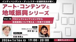 インディペンデント・ディレクター杉浦幹男氏が聞く、アート・コンテンツと地域振興シリーズvol.18 プロジェクションマッピングから地域振興について考える～沖縄での挑戦～