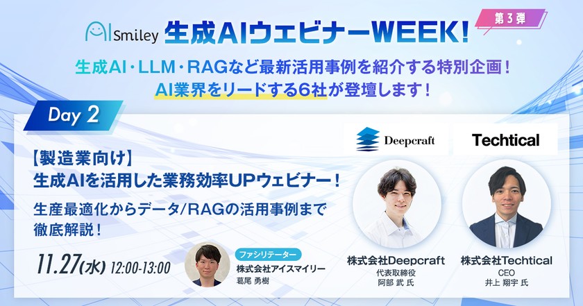 【生成AIウェビナーWEEK!第3弾】DAY2：【製造業向け】生成AIを活用した業務効率UPウェビナー！
