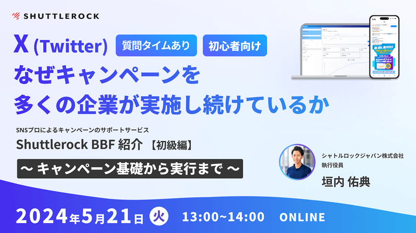 なぜ X (Twitter) のキャンペーンを多くの企業が実施し続けているのか？ Shuttlerock BBF for X 説明会 〜 初級編 〜