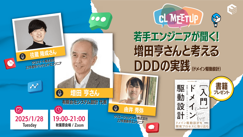 [Zoom開催] 若手エンジニアが聞く！増田亨さんと考えるDDDの実践