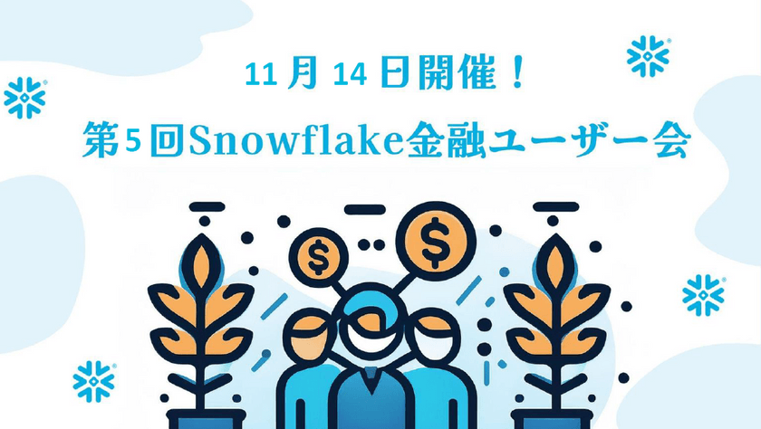 第五回 Snowflake金融ユーザー会 ~ 金融業界におけるSnowflake運用とデータガバナンス最前線 -運用体制からデータシェアリングまで-