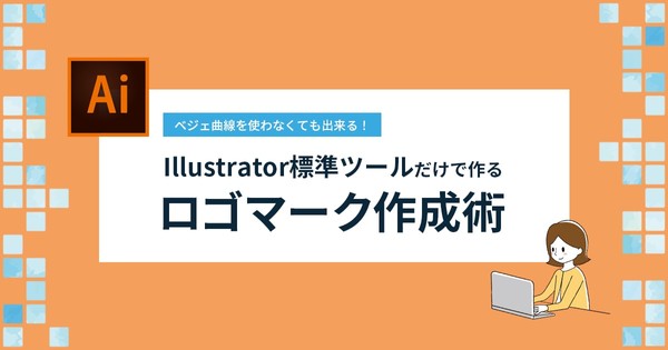 Illustrator標準ツールだけ作るロゴマーク作成術 It勉強会ならtech Play テックプレイ