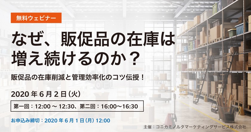 なぜ、販促品の在庫は 増え続けるのか？　〜販促品の在庫削減と管理効率化のコツ伝授！〜