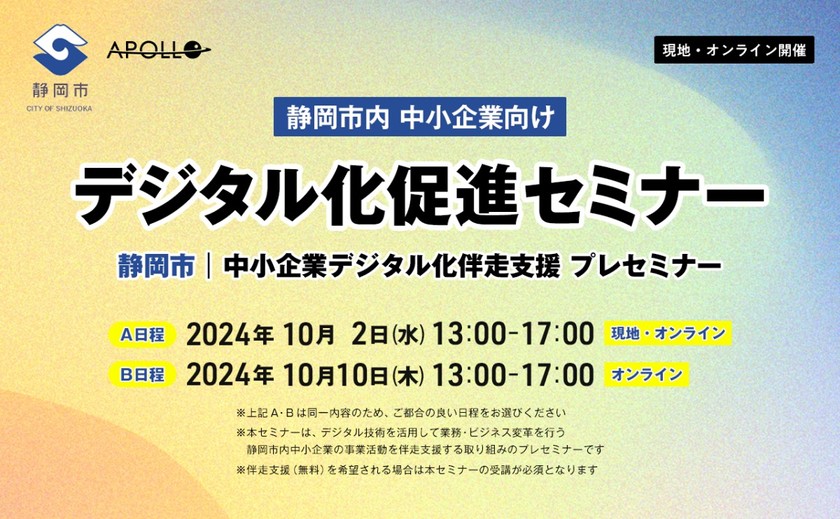 静岡市 中小企業・小規模企業者向け デジタル化促進セミナー（無料）のご案内 【セミナー申込締切：9/26（木）】