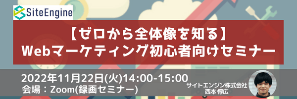 【ゼロから全体像を知る】Webマーケティング初心者向けセミナー