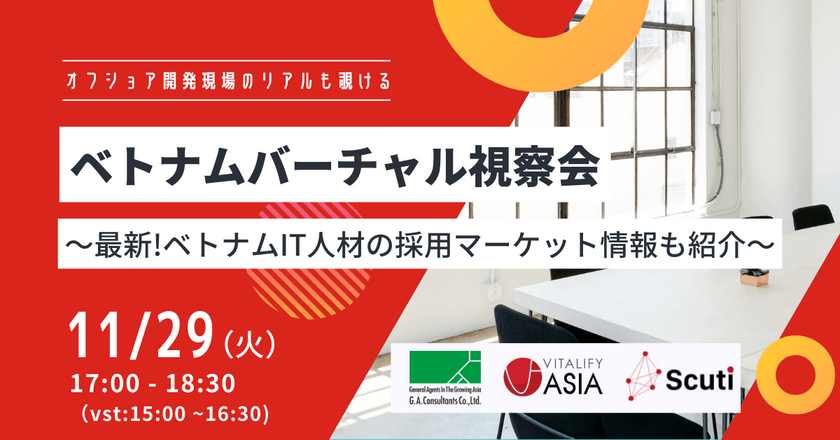 ベトナムバーチャル視察会～最新！ベトナムIT人材の採用マーケット情報も紹介～