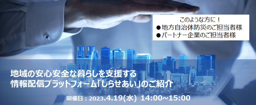 【無料オンライン】地域の安心安全な暮らしを支援する情報配信プラットフォーム「しらせあい」のご紹介